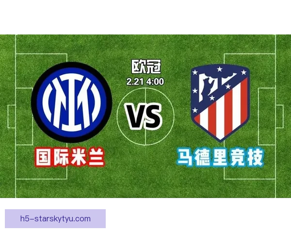 米兰马竞欧冠战阿森纳英超征程